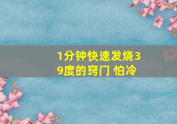 1分钟快速发烧39度的窍门 怕冷